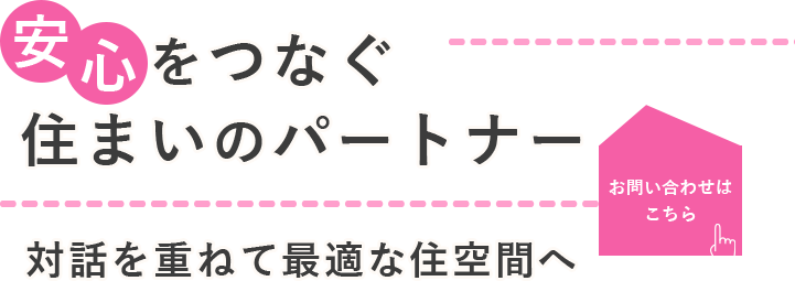 暮らしを整えるパートナー